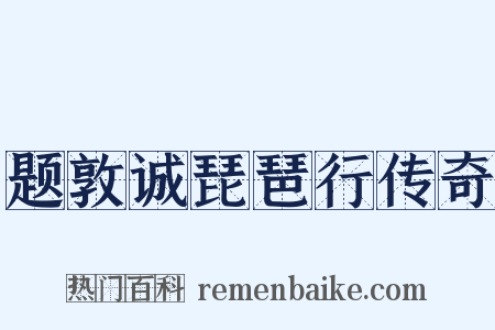 题敦诚琵琶行传奇是什么意思的图片